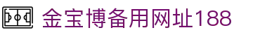 金宝博备用网址188_188金宝博app下载_平台注册登录